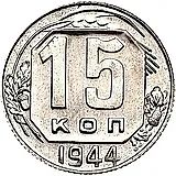 15 копеек 1944, Новодел