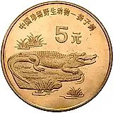 5 юаней 1998, китайский аллигатор [Китай]