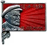 Mourning Badge. V. Lenin (1970-1924)