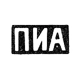 Master's Mark of Andreev Prokopiy Ivanovich - Moscow - initials "PIA" - late 19th to early 20th century