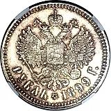 1 рубль 1899, **