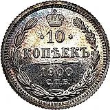 10 копеек 1900, СПБ-ФЗ