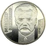 2 гривны 2005, Владимир Винниченко [Украина]