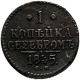 1 копейка 1845, СМ