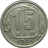 15 копеек 1935, штемпель 1.2В