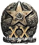 Знак «XX лет Краснознаменного ансамбля песни и пляски Советской Армии»