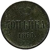 1 копейка 1860, ЕМ