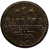 1 копейка 1844, СМ