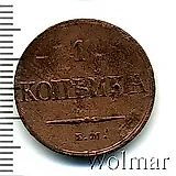 1 копейка 1837, ЕМ-КТ