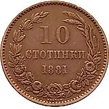 10 стотинок 1881, Александр I [Болгария]