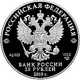 25 рублей 2019, СПМД, Архангельское Proof