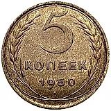 5 копеек 1950