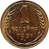 1 копейка 1931, Новодел