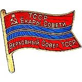 Badge "Deputy of the Supreme Soviet of the Turkmen SSR"