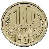 10 копеек 1983, справа от звезды наружная гребенка остей образует уступ