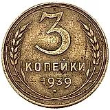 3 копейки 1939, перепутка, звезда маленькая, плоская, аверс от 20 копеек 1937 года, реверс штемпель В