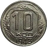 10 копеек 1943, штемпель 1.2Б