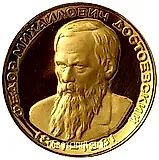 Table Medal 'In Memory of Fyodor Mikhailovich Dostoevsky (1821-1881)'