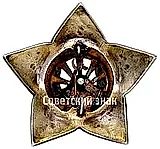 Breast Badge "Silver Star". Armenian SSR