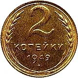2 копейки 1949, Новодел