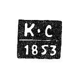 Assay Master's Mark of Voronezh - Sergeev Klim Pavlov - initials "K-S" - 1850-1856