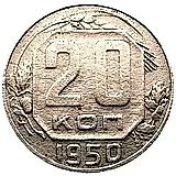 20 копеек 1950, штемпель 3А