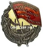 Badge "To the Red Guard Fighter and Red Partisan from the Leningrad Soviet" [Type 4]