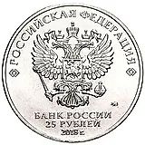 25 рублей 2018, ММД, конституция