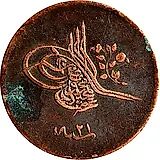 20 пара 1859, Медь /коричневый цвет/ [Османская империя]