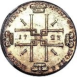 1 рубль 1723, погрудный портрет в античных доспехах, без инициалов медальера