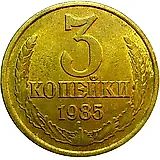 3 копейки 1985, перепутка, аверс штемпель 2 от 20 копеек 1980 года