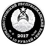 10 рублей 2017, ландыш [Приднестровье (ПМР)] Proof