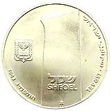 1 шекель 1983, 35 лет Независимости [Израиль]