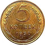 5 копеек 1950, Новодел