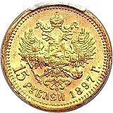 15 рублей 1897, АГ, СС
