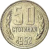50 стотинок 1962 [Болгария]