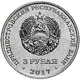 3 рубля 2017, госбезопасность [Приднестровье (ПМР)]