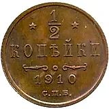 1/2 копейки 1910, СПБ
