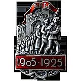 Badge "Union of Postal and Telegraph Employees in Memory of the 20th Anniversary of the First Russian Revolution. 1905-1925" [Type 2]