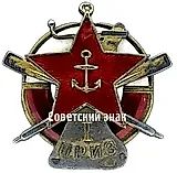 Sports Competition Token of the RKKF (Workers' and Peasants' Red Fleet) "First Prize"