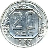 20 копеек 1937