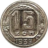 15 копеек 1939, Новодел