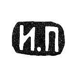 Master's Mark of Prudnikov Ivan Semenovich - Moscow - initials "I.P"