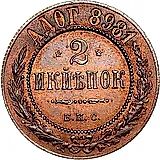 2 копейки 1898, БПС, "берлинские"