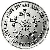 25 лир 1975, Выкуп первенца [Израиль]