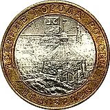 10 рублей 2008, СПМД, Приозерск