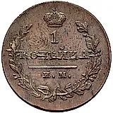 1 копейка 1821, ИМ-ЯВ