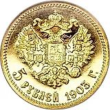5 рублей 1903, АР