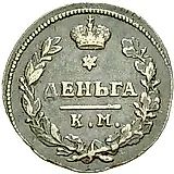 деньга 1815, КМ-АМ