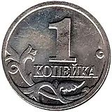 1 копейка 2003, М
